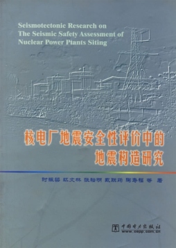 核电厂地震安全性评价中的地震构造研究封面图