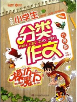 小学生分类作文模仿魔方封面图