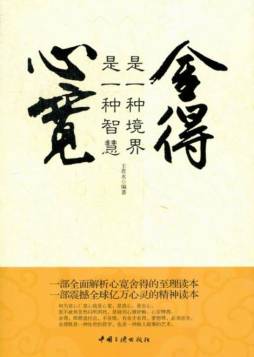 心宽是一种智慧，舍得是一种境界封面图