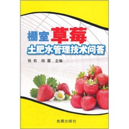 棚室草莓土肥水管理技术问答封面图
