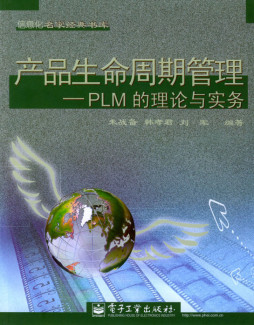 产品生命周期管理（PLM）封面图
