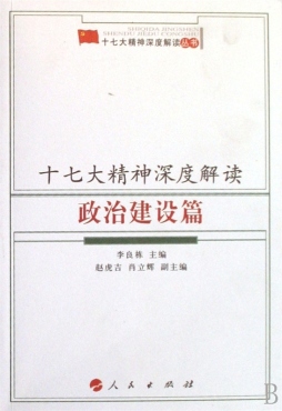 十七大精神深度解读封面图