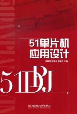 51单片机应用设计封面图
