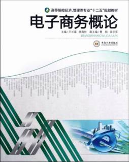 电子商务概论封面图