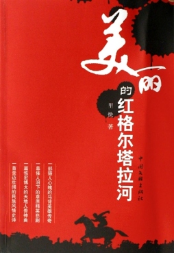 美丽的红格尔塔拉河封面图