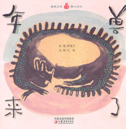 年兽来了封面图