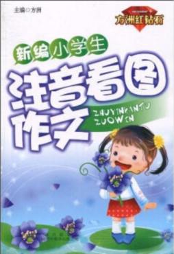 新编小学生注音看图作文封面图