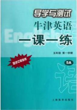 导学与测试牛津英语一课一练封面图