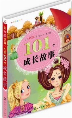 让女孩受益一生的101个成长故事封面图
