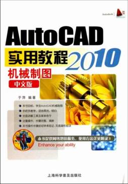AutoCAD 2010中文版机械制图实用教程封面图