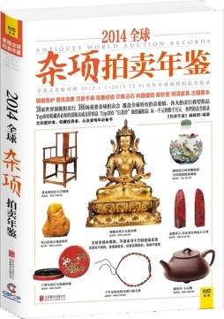 2014全球杂项拍卖年鉴封面图