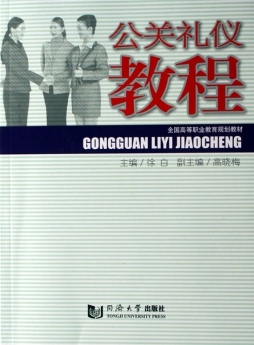 公关礼仪教程封面图