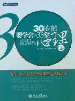 30岁前要学会的33堂心理课封面图