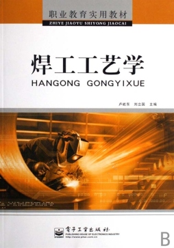 焊工工艺学封面图