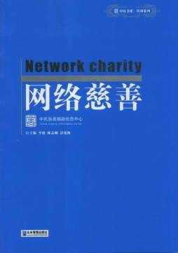 网络慈善封面图