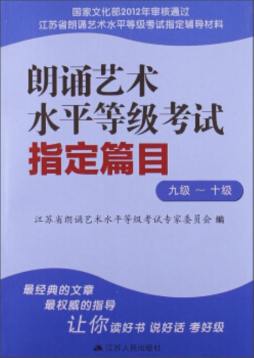 朗诵艺术水平等级考试指定篇目封面图