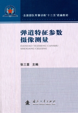 弹道特征参数摄像测量封面图