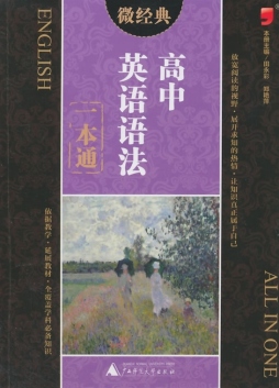 高中英语语法一本通封面图