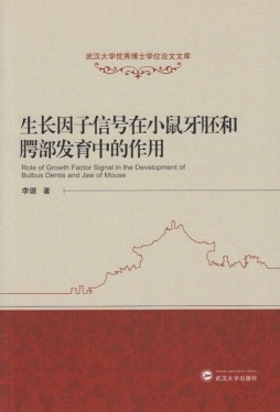 生长因子信号在小鼠牙胚和腭部发育中的作用封面图