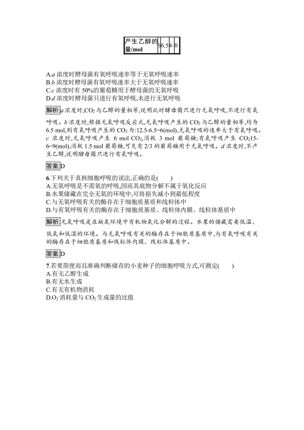 2019-2020学年 苏教版 必修1 细胞呼吸 作业第3页