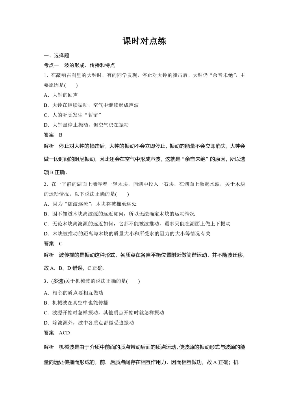 2019-2020学年人教版选修3-4 12.1波的形成和传播 课时对点练（解析版）第1页