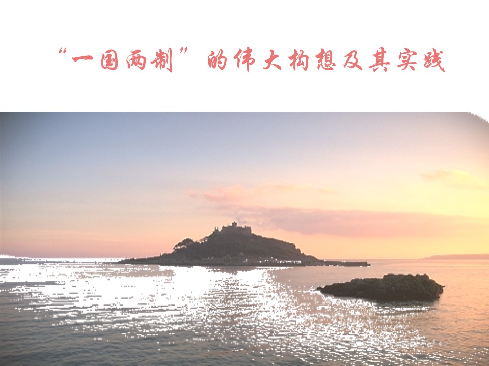 2019—2020学年人民版必修一专题四第3课 “一国两制”的伟大构想及其实践 【课件】第2页