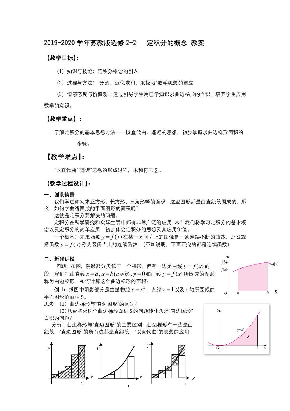 2019-2020学年苏教版选修2-2     定积分的概念  教案第1页