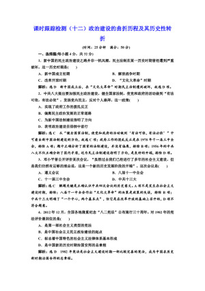 2019-2020学年人民版必修一：课时（十二） 政治建设的曲折历程及其历史性转折 （作业）