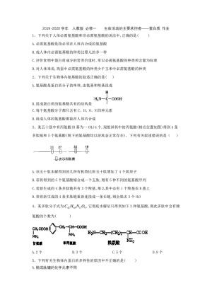 2019-2020学年  人教版 必修一    生命活动的主要承担者——蛋白质 作业