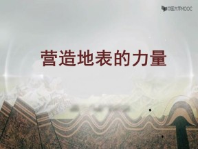 2019-2020学年中图版高中地理必修1课件：2.3营造地表的力量（共49张PPT）