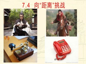 2019—2020学年人民版必修三专题七第4课 向“距离”挑战 【人民版】 [课件]