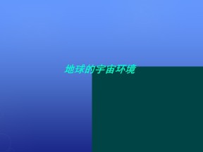 2019-2020学年鲁教版高中地理必修1课件：1.1地球的宇宙环境(共64张PPT)