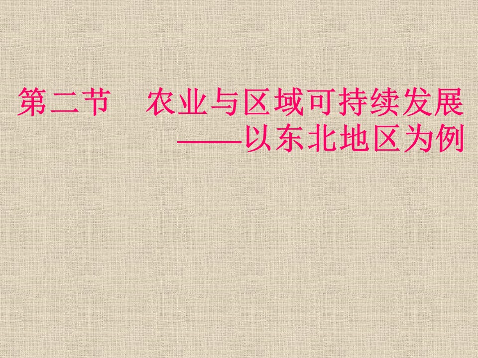 2019-2020学年鲁教版高中地理必修3课件：4.2农业与区域可持续发展——以东北地区为例(共32张PPT)第1页