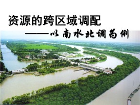 2019-2020学年鲁教版高中地理必修3课件：3.3《资源的跨区域调配-以南水北调为例》课件(共57张PPT)