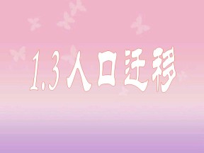 2019-2020学年湘教版高中地理必修2课件：1.3人口迁移(共24张PPT)