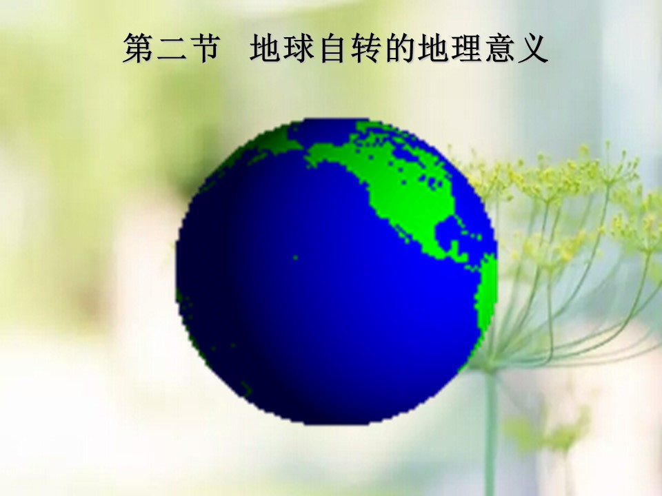 2019-2020学年鲁教版高中地理必修1课件：1.2-地球自转的地理意义（共47张PPT）第1页