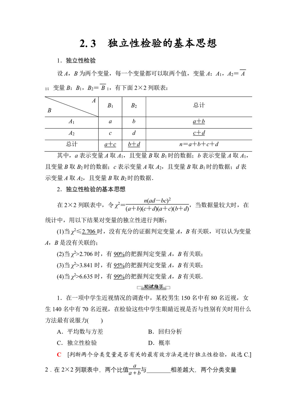 2019-2020学年北师大版选修1-2 2.3 独立性检验的基本思想学案第1页
