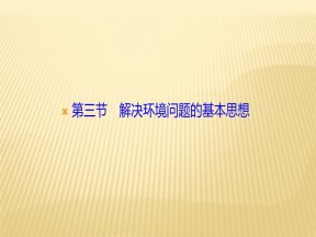 2019-2020学年 人教版 选修六课件：第一章+第三节　解决环境问题的基本思想+课件（21张）
