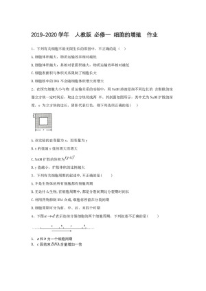 2019-2020学年  人教版 必修一 细胞的增殖  作业