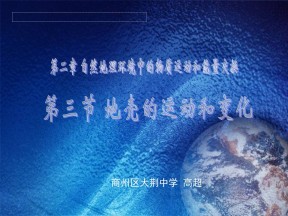 2019-2020学年中图版高中地理必修1课件：2.3《地壳的运动和变化》课件(共35张PPT)