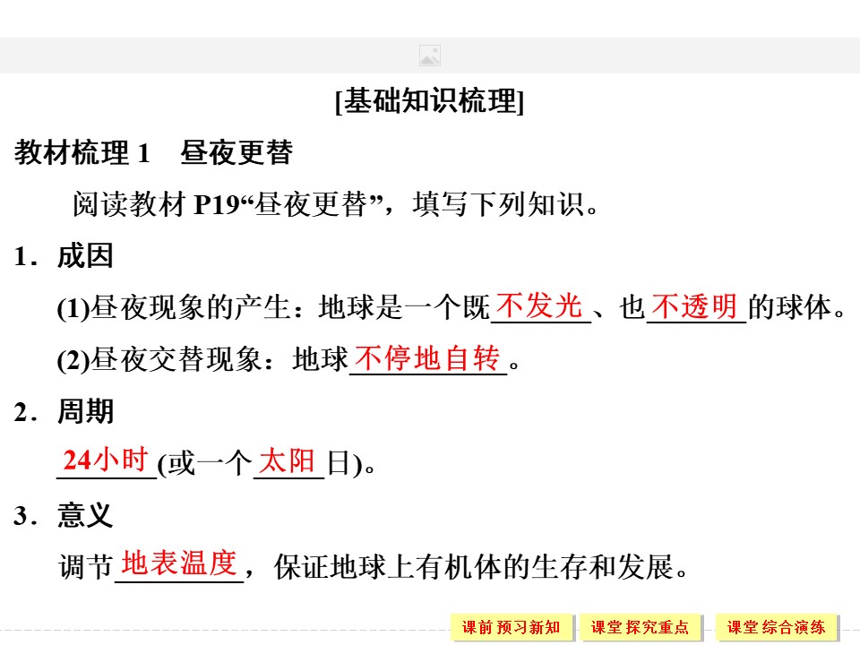 2019-2020学年中图版高中地理必修1课件：1.3地球的运动-- 地球自转的地理意义（59张）第3页