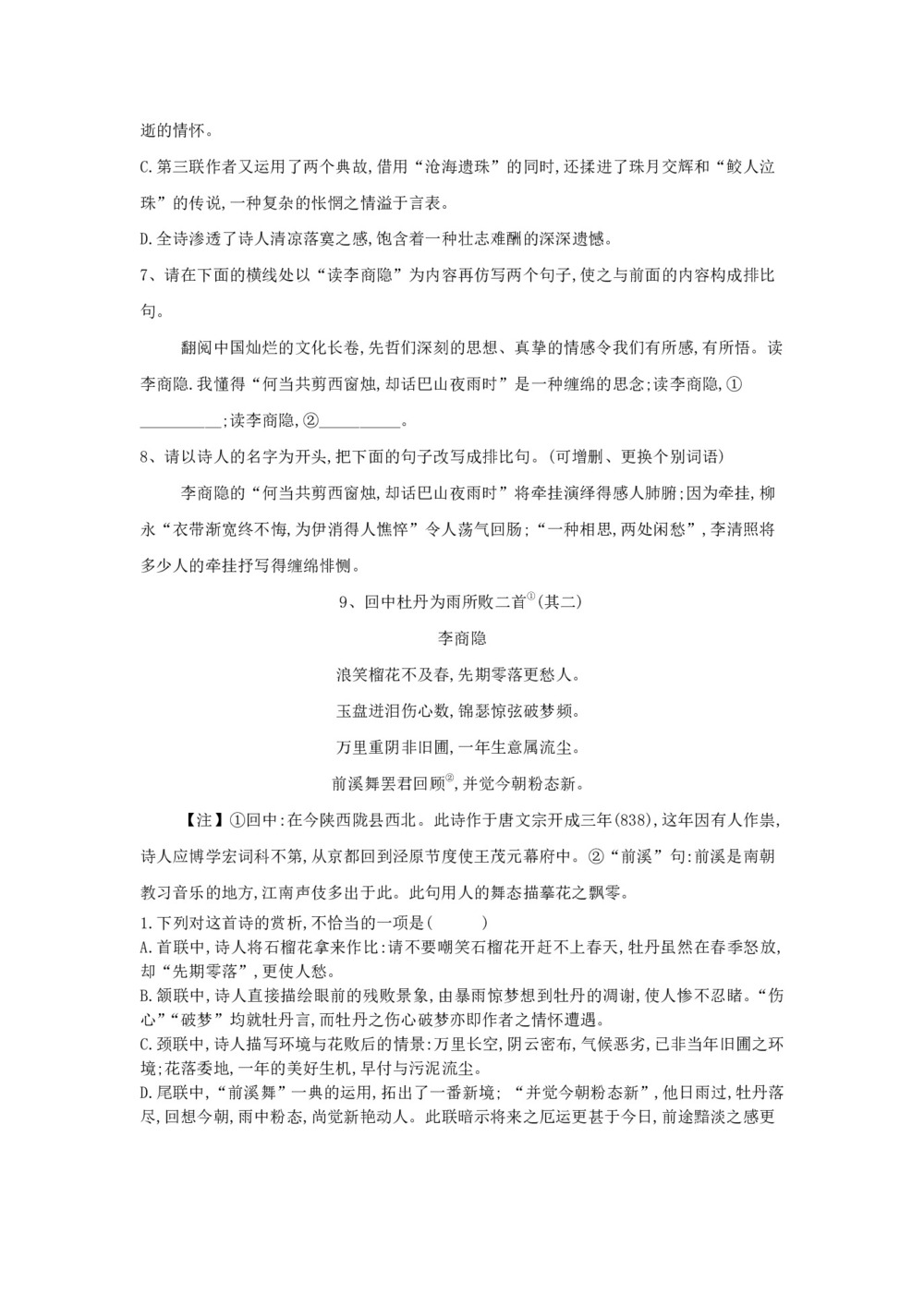2019-2020学年粤教版选修《唐诗宋词元散曲选读》 李商隐诗三首 学案(1)第2页