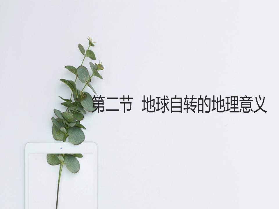 2019-2020学年鲁教版高中地理必修1课件：1.2地球自转的地理意义（共47张PPT）第1页