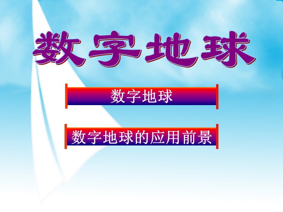2019-2020学年中图版高中地理必修3课件：3.4 数字地球 (共23张PPT)第1页