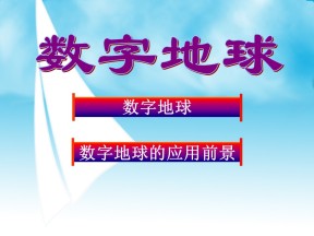 2019-2020学年中图版高中地理必修3课件：3.4 数字地球 (共23张PPT)