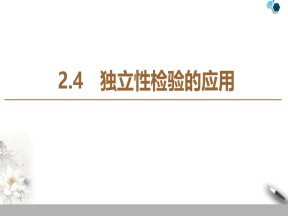 2019-2020学年北师大版选修1-22.4　独立性检验的应用课件（24张）
