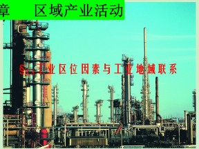 2019-2020学年湘教版高中地理必修2课件：3.3工业区位因素与工业地域联系(共38张PPT)