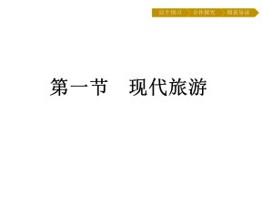 2019-2020学年 人教版选修3 ：第1章+第1节　现代旅游+课件（29张）