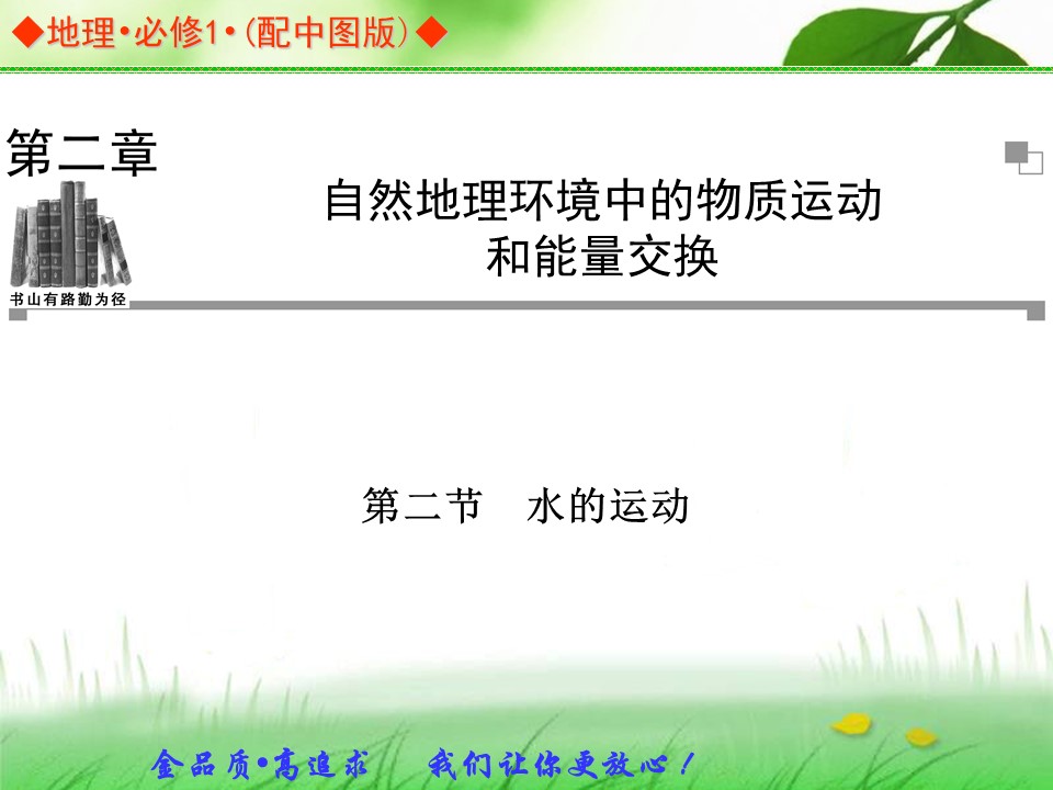 2019-2020学年中图版高中地理必修1课件：2.2水的运动 (共33张PPT)第1页