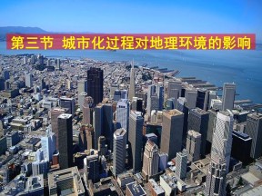 2019-2020学年湘教版高中地理必修2课件：2.3城市化过程对地理环境的影响 (共25张PPT)